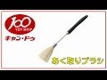 あく取りブラシ（キャンドゥ） 【Japanese】