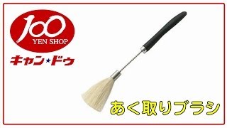 あく取りブラシ（キャンドゥ） 【Japanese】