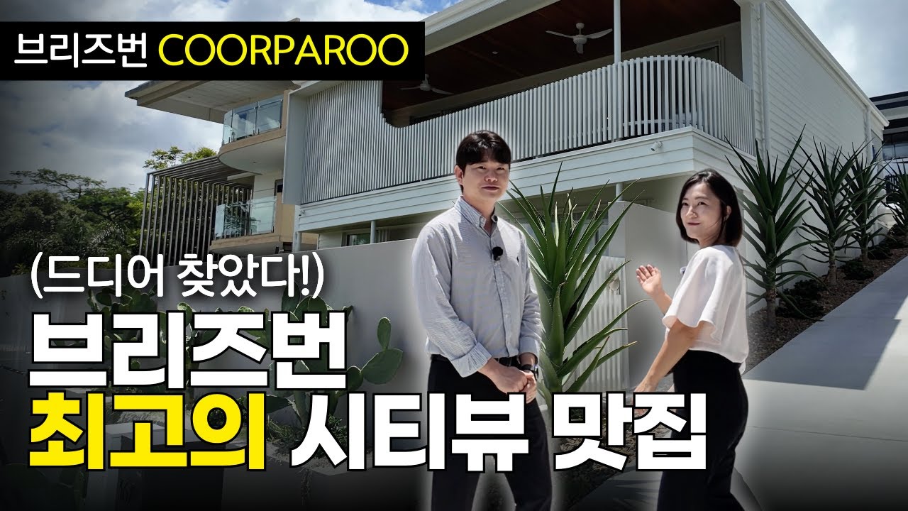 브리즈번 시티뷰 맛집 발견!｜지어진 지 6개월 된 Coorparoo 신축 하우스