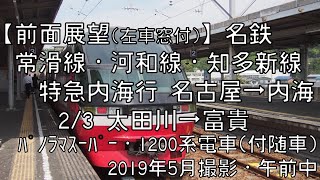 【前面展望(左車窓付)】名鉄河和線特急内海行 2/3 太田川～富貴 Meitetsu Kowa Line LTD.EXP for Utsumi②Otagawa～Fuki