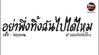 #มาแรงในTikTok ( เร็ว - วงzoom ) อย่าพึ่งทิ้งฉันไปได้ไหม V.แดนซ์ยกล้อโจ๊ะๆ Pao Remix