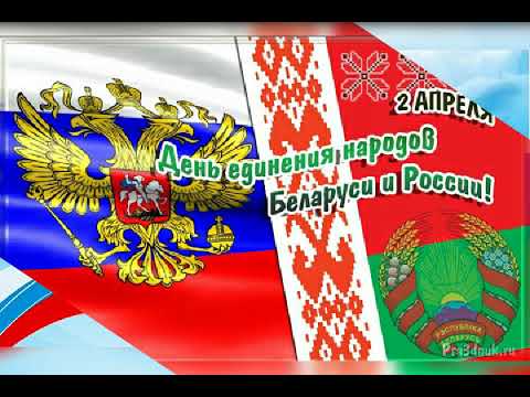 Алехно две сестры беларусь и россия. День единения России и Белоруссии. Две сестры Беларусь и Россия. Россия и Беларусь сестры. День единения России и Белоруссии открытки.