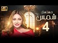 مسلسل شمس الحلقة 4 بطولة ليلى علوي بجودة ممتازة 
