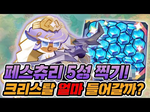 [<strong>쿠키런</strong> 킹덤] 페스츄리 5성 <strong>만들기</strong>!!! 할만할까? [구스마일]