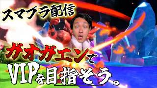 【スマブラ】ゲーム下手がガオガエンでVIPを目指す配信〜1日目〜