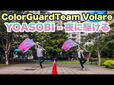 日向坂46カラーガード指導者が「夜に駆ける」踊ってみた【ColorGuardTeam Volare】