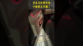11、华为美好增智慧？中国网友笑翻了！