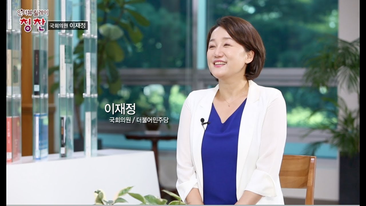 제20대 국회 인터뷰릴레이칭찬 214회 이재정의원 더불어민주당 - YouTube