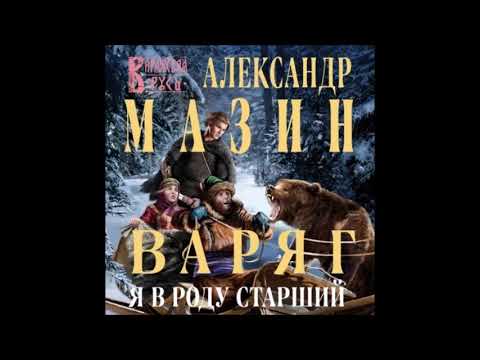 Аудиокнига Варяг. Я в роду старший - Александр Мазин.