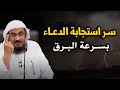 اسرار استجابة الدعاء بسرعة البرق   سوف يصيبك الذهول من سرعة استجابة دعائك الشيخ عبد الرحمن الباهلي