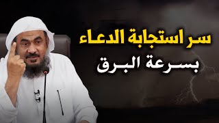 اسرار استجابة الدعاء بسرعة البرق | سوف يصيبك الذهول من سرعة استجابة دعائك الشيخ عبد الرحمن الباهلي