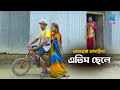 এতিম ছেলে | তারছেরা ভাদাইমা | Etim Chele | Bangla New Comedy Koutuk | Tarchera Badaima Koutuk