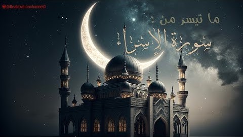 صلاة العشاء ، قراءة هادئة تريح النفس😌،  ما تيسر من سورة الإسراء @Relaxationchannel0  @AboFlah