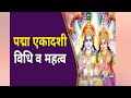 पद्मा एकादशी व्रत की महत्व और कथा #trending #viral 