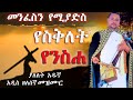 ያለለት አዱኛ ልብን የሚነካ የፆም የስቅለት የንስሐ መዝሙር Yenisha Mezmur Yalelet Adugna ዘለሰኛ YaleletAdugna H3h