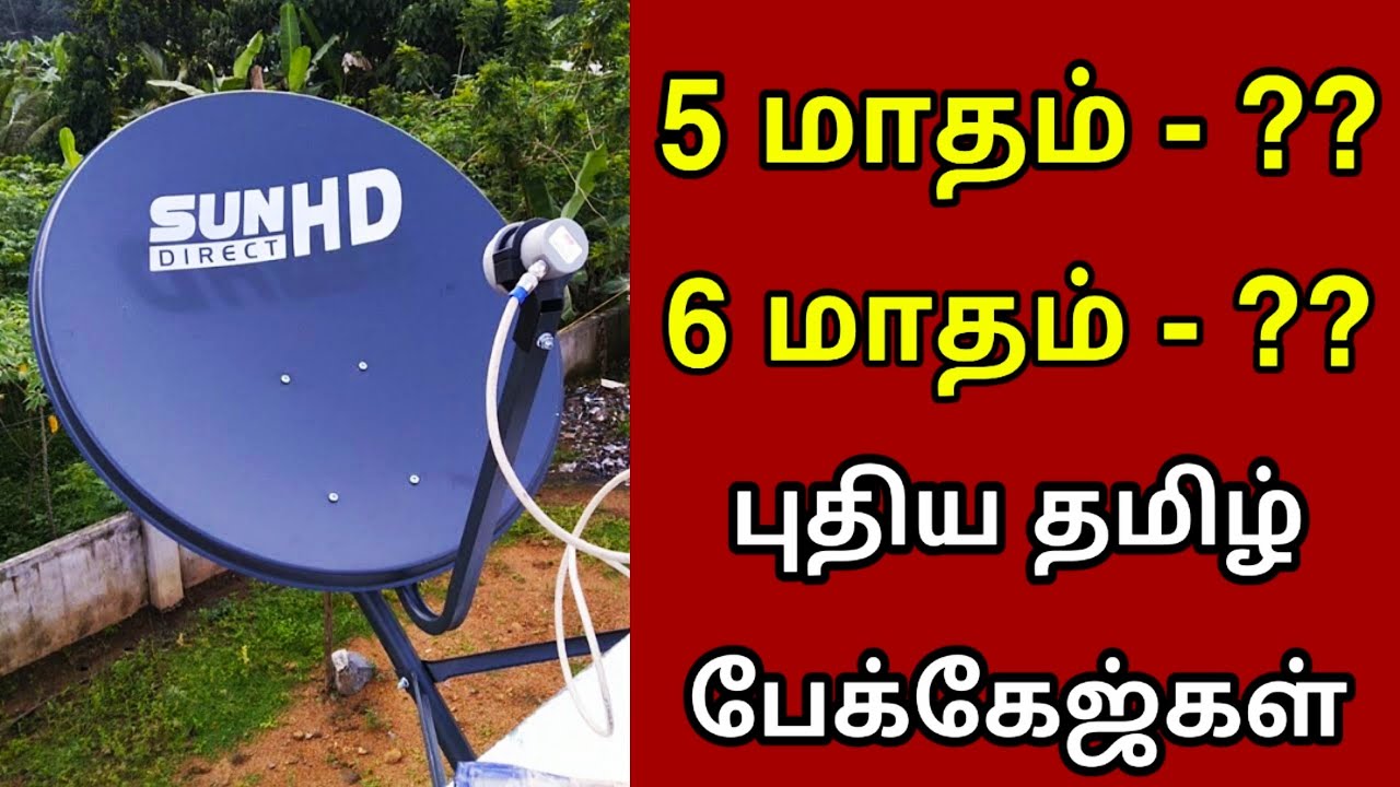 SUN DIRECT 5 மற்றும் 6 மாத பேக்கேஜ்கள் SUN DIRECT DTH 5 and 6 month