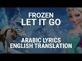 Frozen - Let It Go (Arabic) /w Lyrics + Translation - أطلقي سرك