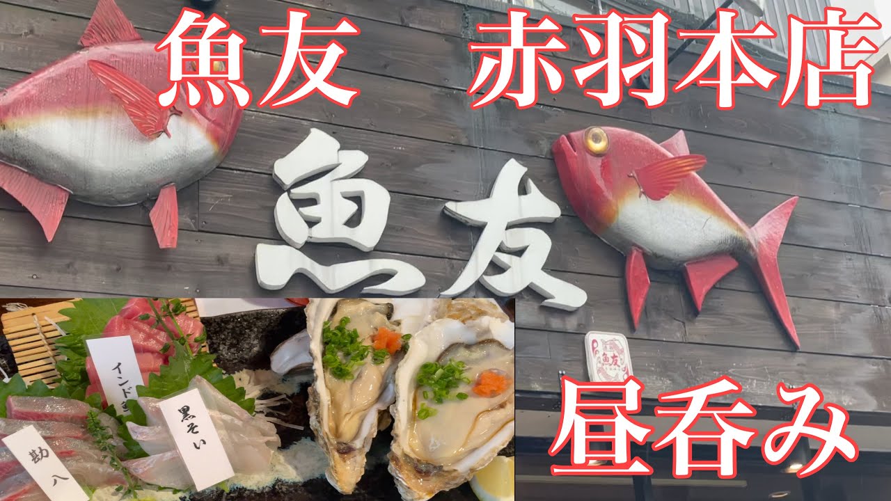 赤羽呑み 海鮮炉端 魚友 赤羽本店 串カツ Youtube