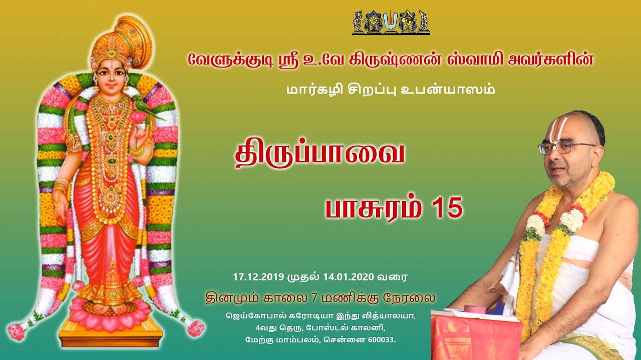 Thiruppavai Upanyasam Day 15  2019 2020