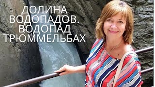 Швейцария. Водопад в скале. Трюммельбах.💖💐💖💐💖🌸💖💐💖💐 #водопады #лаутербруннен  #трюммельбах #красота