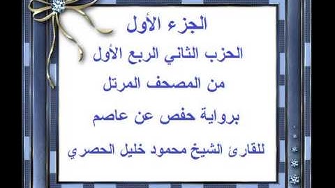 الجزء الأول الحزب الثاني الربع الأول من المصحف المرتل للقارئ الشيخ محمود خليل الحصري