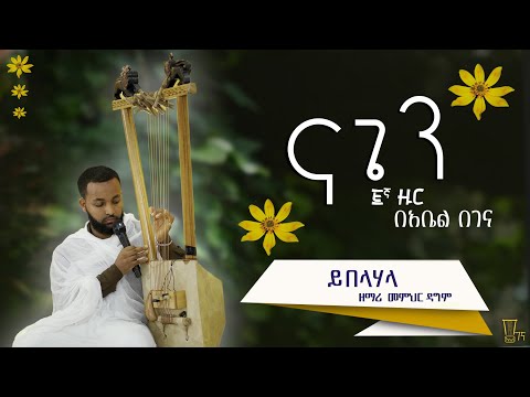 የበገና ዝማሬ በ መምህር ዳግም አደፍርስ ይበላሀላ