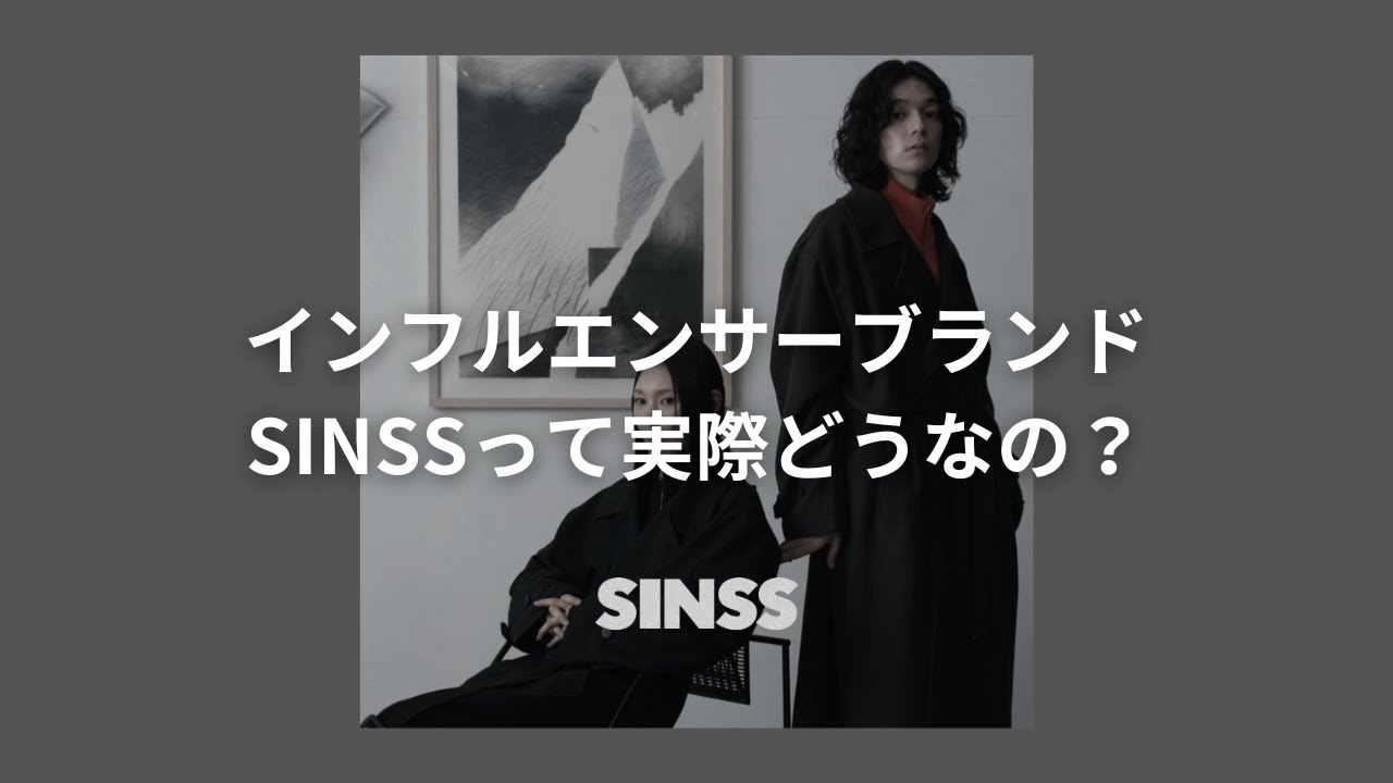 インフルエンサーブランド【SINSS】ってどうなの？POP-UP行って確かめ 