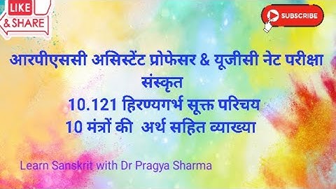 RPSC ASSISTANT PROFESSOR & UGC NET SANSKRIT EXAM 10.121 हिरण्यगर्भ सूक्त परिचय 10 मंत्रो का अर्थ