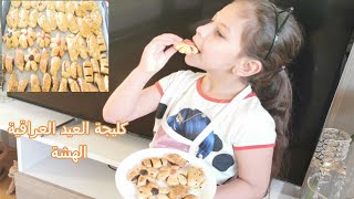 طريقة عمل الكليجة العراقية