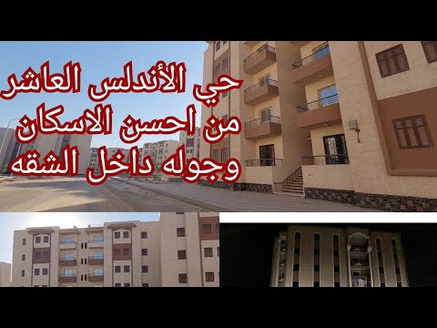 حي الأندلس العاشر من رمضان الاعلان العاشر حي الأندلس بالعاشر من رمضان مميزاته من أجمل إسكان العاشر