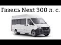 МАРШРУТКА НА 300 СИЛ! Газель Next 3uz fe v8