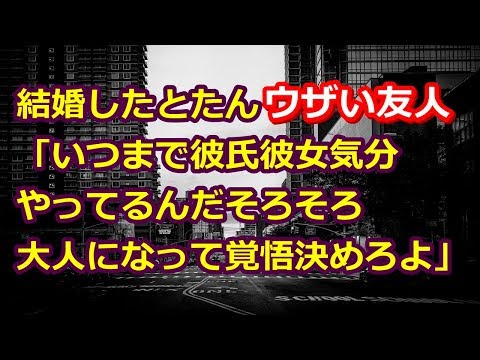 スカッとする話。【ウザい】結婚した途端「仲間内で一番早く結婚したオレ大人！」とはっちゃけUZEEEEE!!な友人に最終兵器投入
