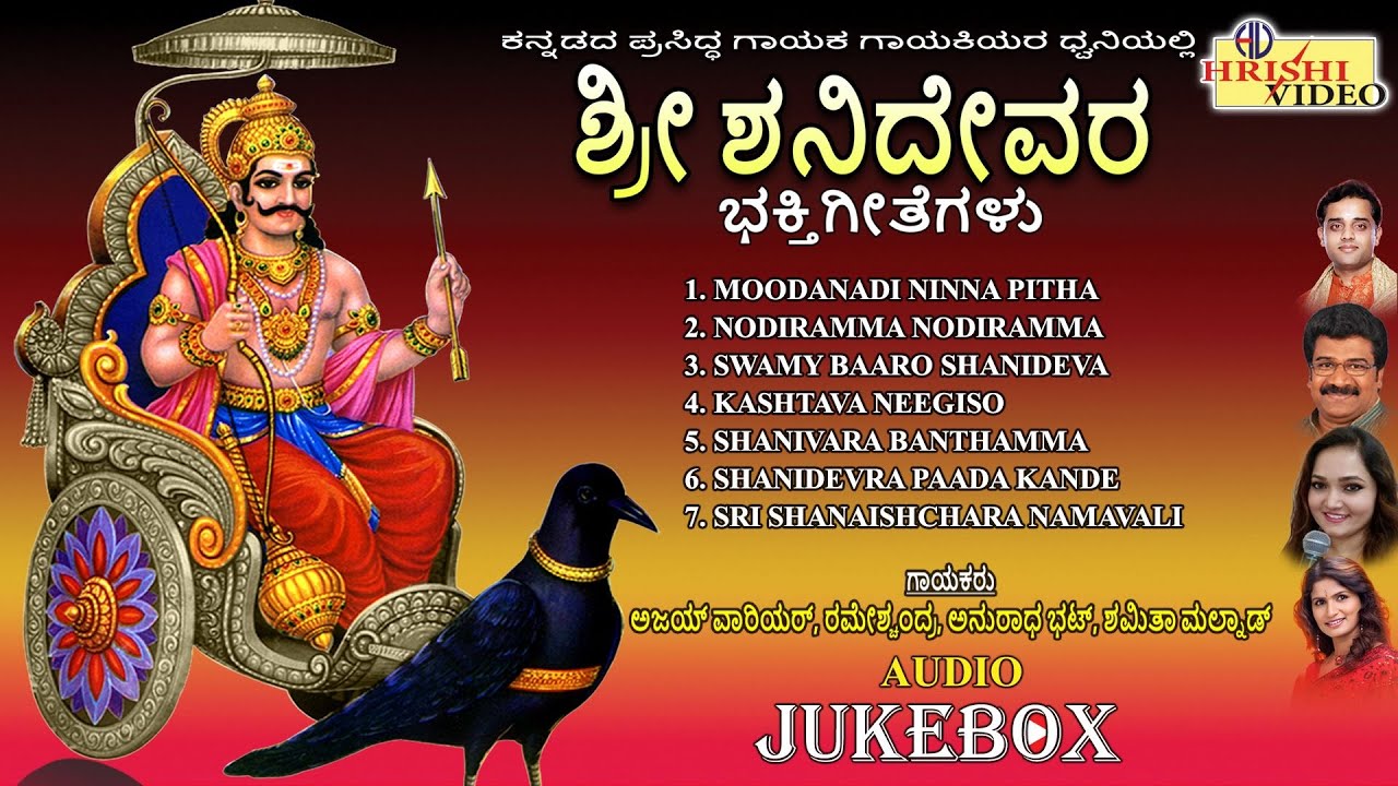 ಶ್ರೀ ಶನಿದೇವರ ಭಕ್ತಿಗೀತೆಗಳು | Sri Shanidevara Bhaktigeetegalu | Shaneshwara Songs | Audio Jukebox