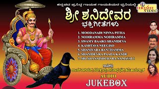 ಶ್ರೀ ಶನಿದೇವರ ಭಕ್ತಿಗೀತೆಗಳು | Sri Shanidevara Bhaktigeetegalu | Shaneshwara Songs | Audio Jukebox