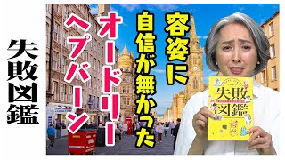 オードリー・ヘプバーンの大失敗とは❗️❓「失敗図鑑すごい人ほどダメだった!」【書籍紹介・立ち読み朗読・近藤サト#14】