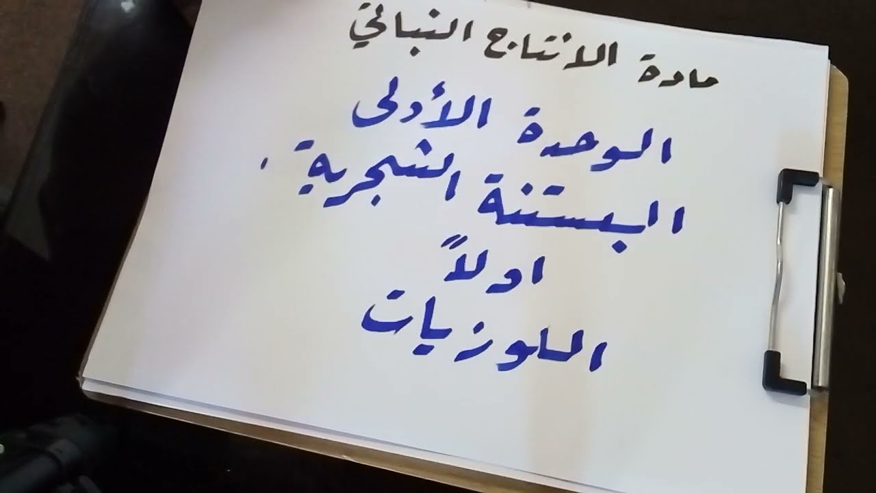 الانتاج النباتي -الدرس الاول  (  اللوزيات  )