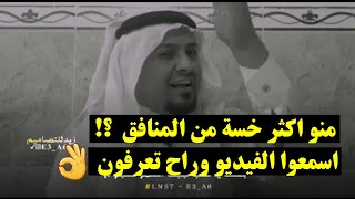 اخس من المنافق  ناكر المعروف || الشاعر حيدر الشكري