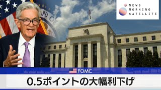 米FOMC 0.5ポイントの大幅利下げ【モーサテ】