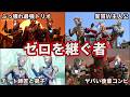 【ゆっくり解説】最強ゼロの相棒と弟子！ガチで最高なウルトラマンジードとゼットまとめ！【ULTRAMAN SERIES】