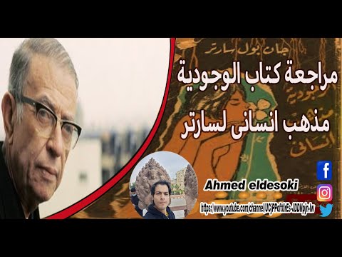 مراجعة كتاب الوجودية منزع انسانى لى سارتر