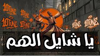 يا شايل الهم                          سمعها
