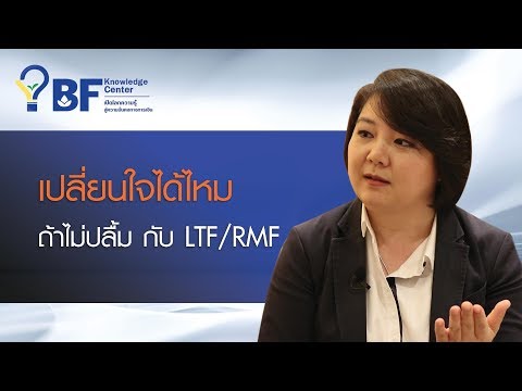 เปลี่ยนใจได้ไหม ถ้าไม่ปลื้มกับ LTF / RMF ที่ถืออยู่