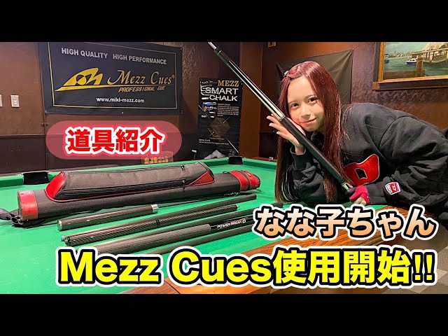 【ご報告】なな子ちゃんがMezz Cues Familyになりました！〜道具紹介〜