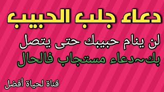 دعاء جلب الحبيب لن ينام حبيبك حتى يتصل بك~دعاء مستجاب فالحال