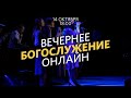 Вечернее богослужение / Пётр Серов / 14 октября 2020