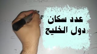 عدد سكان دول الخليج العربي وأصغر دولة !!