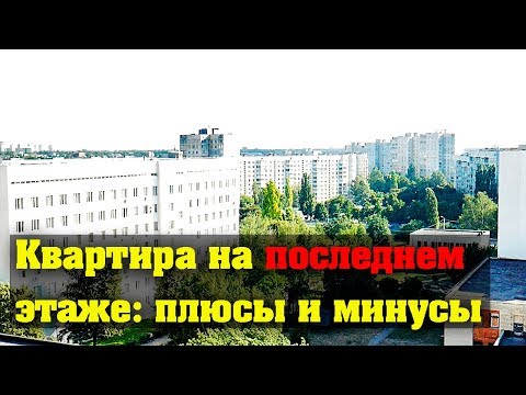 ✅ Квартира на последнем этаже плюсы и минусы