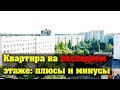 ✅ Квартира на последнем этаже плюсы и минусы