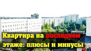 ✅ Квартира на последнем этаже плюсы и минусы