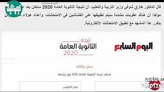 ظهور نتيجة الثانوية العامة2020